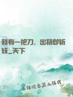 我有一把刀，出鞘即斩妖
