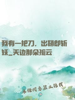 我有一把刀，出鞘即斩妖