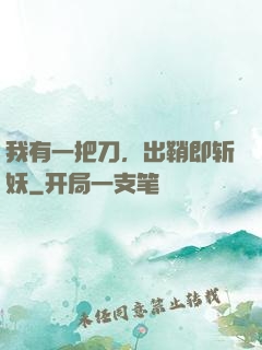 我有一把刀，出鞘即斩妖