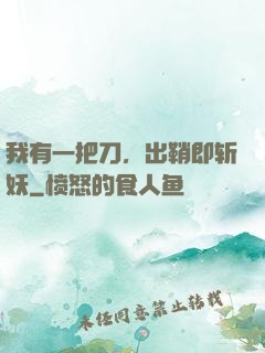 我有一把刀，出鞘即斩妖