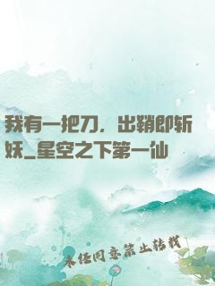 我有一把刀，出鞘即斩妖