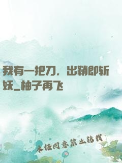 我有一把刀，出鞘即斩妖