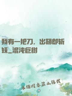 我有一把刀，出鞘即斩妖