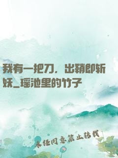 我有一把刀，出鞘即斩妖
