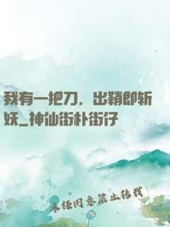 我有一把刀，出鞘即斩妖