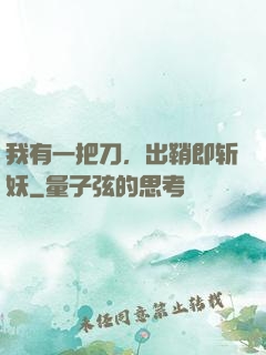 我有一把刀，出鞘即斩妖