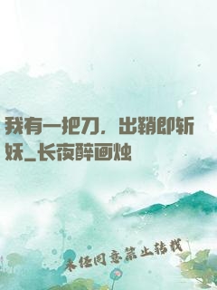 我有一把刀，出鞘即斩妖