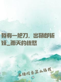 我有一把刀，出鞘即斩妖