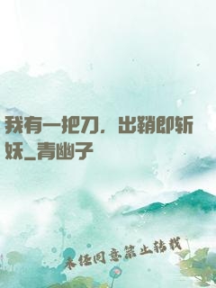 我有一把刀，出鞘即斩妖