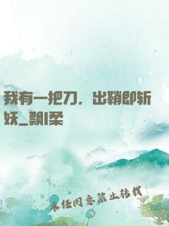 我有一把刀，出鞘即斩妖