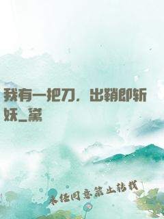 我有一把刀，出鞘即斩妖