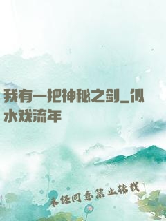 我有一把神秘之剑