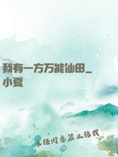 我有一方万能仙田