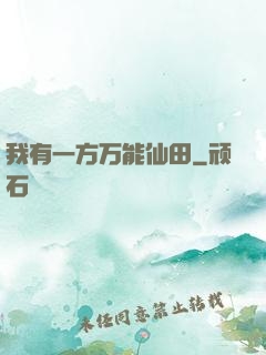 我有一方万能仙田