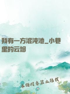 我有一方混沌池