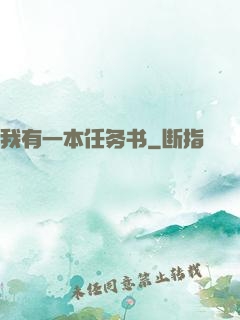 我有一本任务书