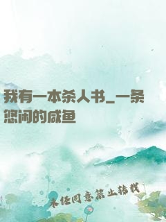 我有一本杀人书