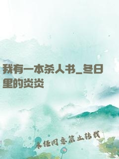 我有一本杀人书