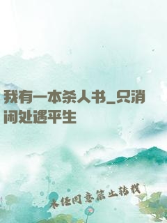 我有一本杀人书