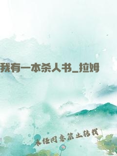 我有一本杀人书