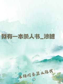 我有一本杀人书