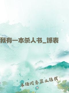 我有一本杀人书