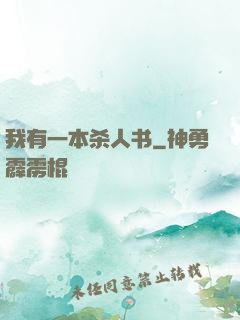 我有一本杀人书