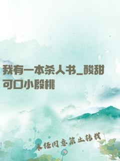 我有一本杀人书