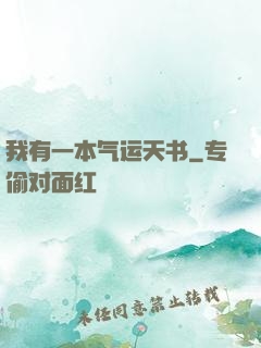 我有一本气运天书