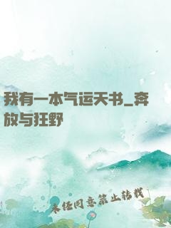 我有一本气运天书