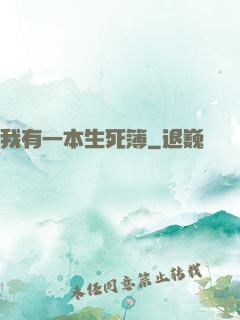 我有一本生死簿