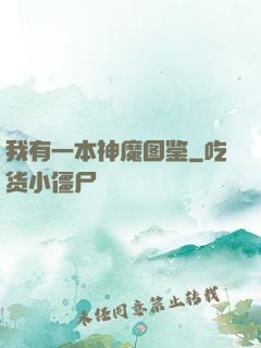 我有一本神魔图鉴