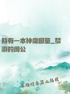 我有一本神魔图鉴
