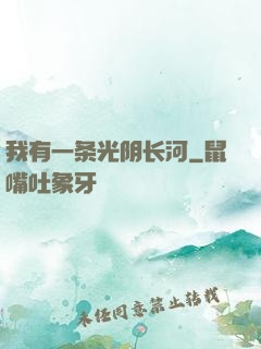 我有一条光阴长河