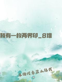 我有一枚两界印