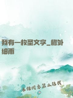 我有一枚圣文字