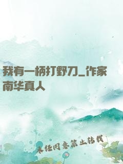 我有一柄打野刀