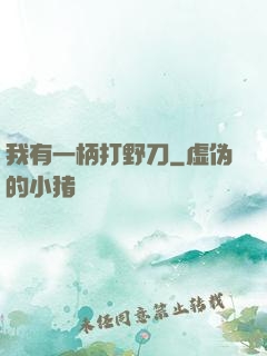 我有一柄打野刀