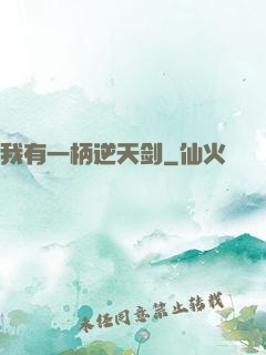 我有一柄逆天剑