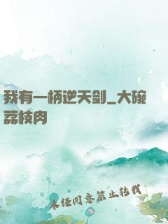 我有一柄逆天剑