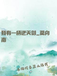 我有一柄逆天剑