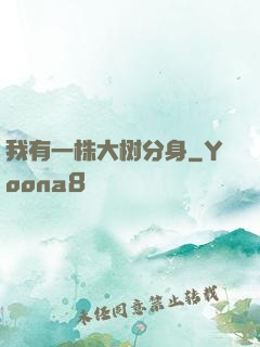 我有一株大树分身