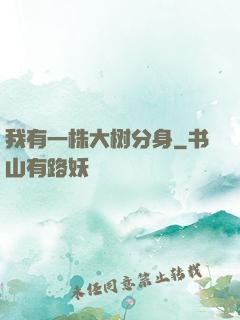 我有一株大树分身