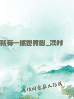 我有一棵世界树