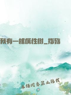 我有一棵属性树