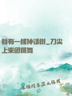 我有一棵神话树