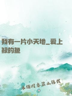 我有一片小天地