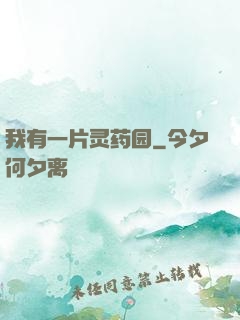 我有一片灵药园