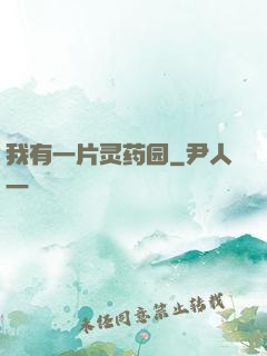 我有一片灵药园