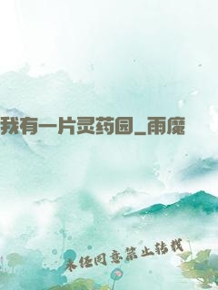 我有一片灵药园